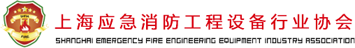 上海应急消防工程装备行业协会