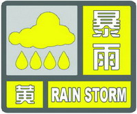  暴雨黄色预警信号