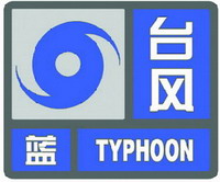 台风蓝色预警信号