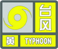 台风黄色预警信号