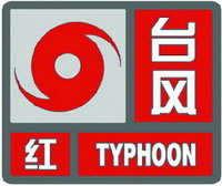 台风红色预警信号
