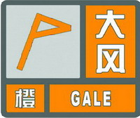 大风橙色预警信号