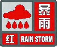 暴雨红色预警信号
