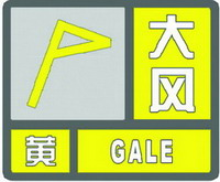 大风黄色预警信号