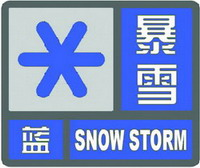 暴雪蓝色预警信号