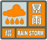 暴雨橙色预警信号