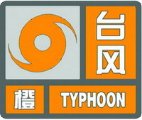 台风橙色预警信号