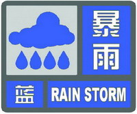 暴雨蓝色预警信号