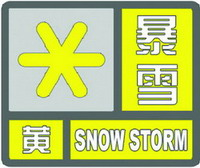 暴雪黄色预警信号